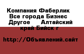 Компания Фаберлик - Все города Бизнес » Другое   . Алтайский край,Бийск г.